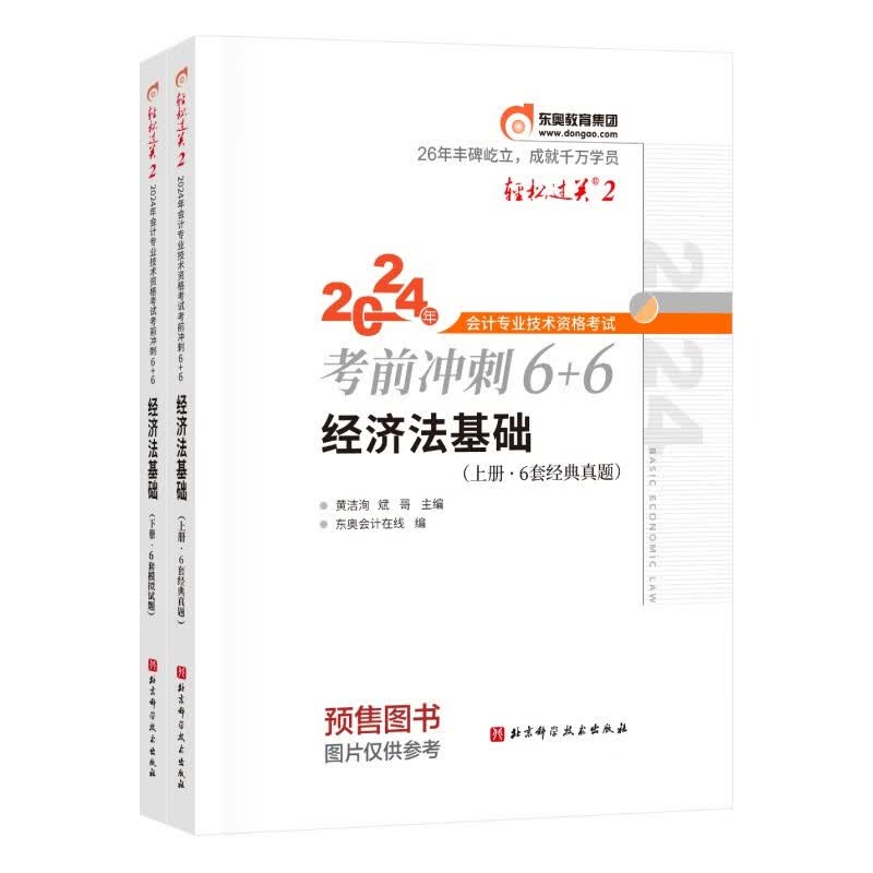 【预售】东奥初级会计职称2024教材（官方正版）经济法基础 轻松过关2 考前冲刺6+6使用感如何?