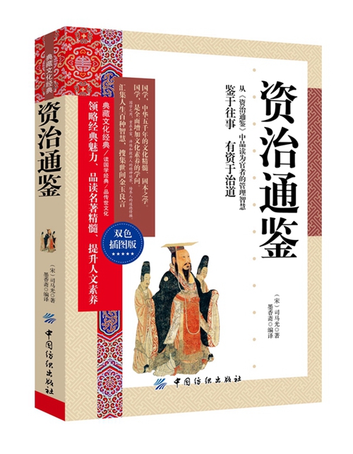 资治通鉴