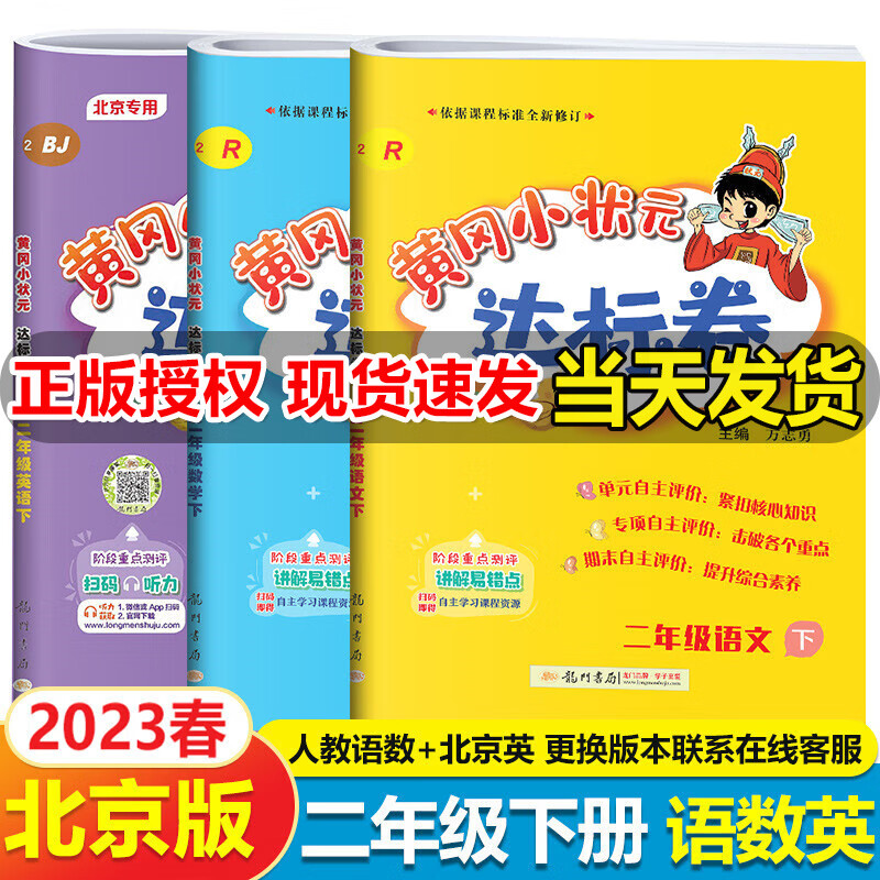 北京自选2023秋黄冈小状元二年级上册作业本达标卷口算速算英语文数学小学黄岗小状元2二年级上册下册同步训练习册北京版二年级 达标卷 二年级下册 人教语数+北京英