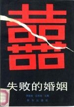 失败的婚姻【上新】