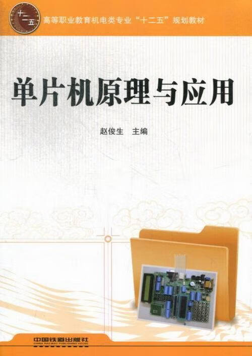 单片机原理与应用【正版图书】