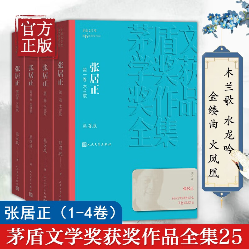 张居正全集4册 熊召政著 当代文学世界名著小说人民文学出版正版