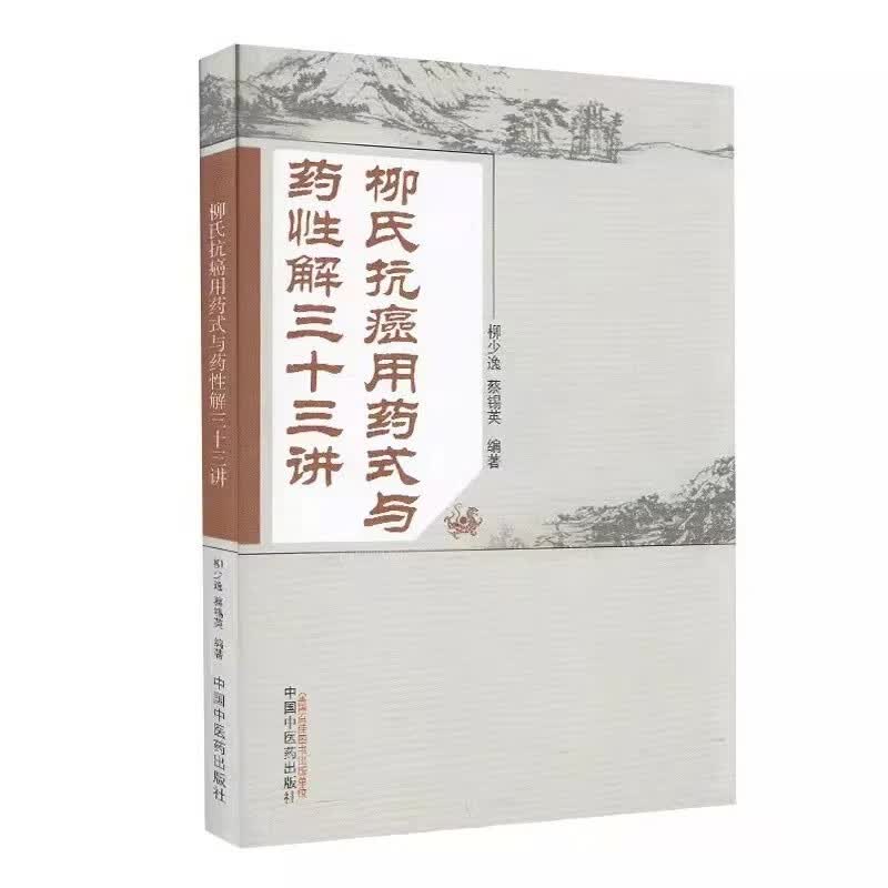 柳氏抗癌用药式与药性解三十三讲 柳少逸 蔡锡英 主编 中国中医药出版社 中医临床书籍