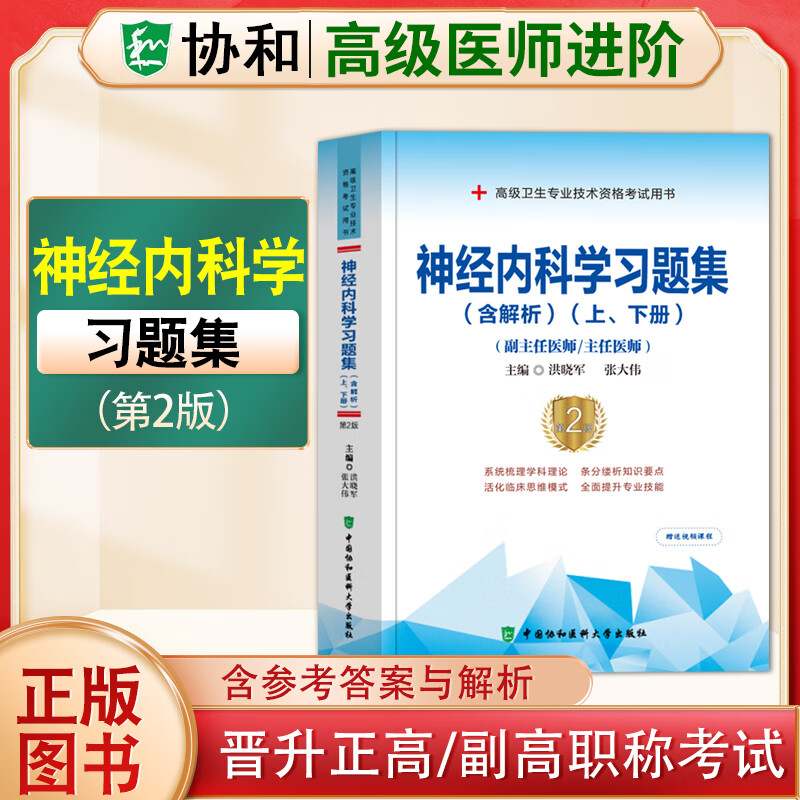 2023协和副主任医师高级进阶系列习题集模拟试卷病理学超声医学儿科学放射医学妇产科学骨外科学呼吸内科学急诊医学检验医学口腔内科学临床医学检验学麻醉学泌尿外科学内分泌学内科学皮肤性病学普通外科学 神经内