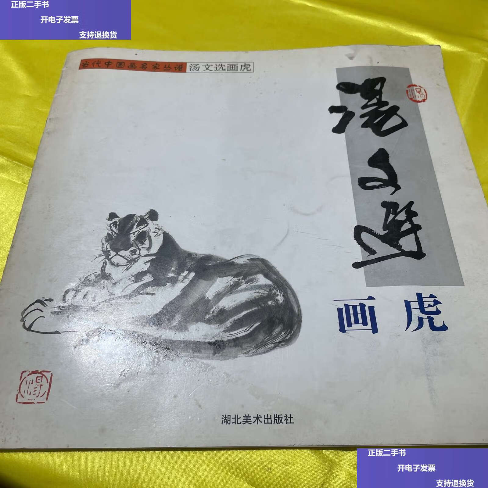 【二手9成新】汤文选画虎(丁浩老师) /汤文选 湖北美术