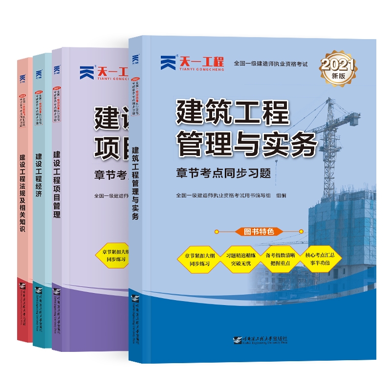 一建章节同步习题集套装建筑专业（4本）