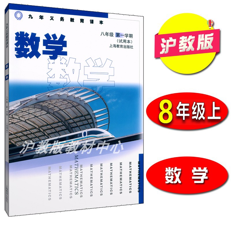 上海课本教科书4本REN选上册8年级1学期 数学