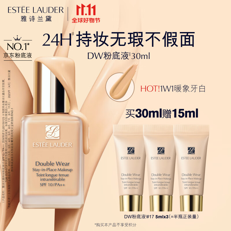 雅诗兰黛DW持妆粉底液17#象牙白(1W1)30ml遮瑕持久化妆品生日礼物送女友怎么看?