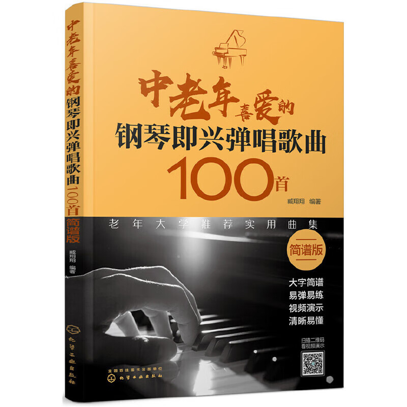 中老年喜爱的钢琴即兴弹唱歌100首(简谱