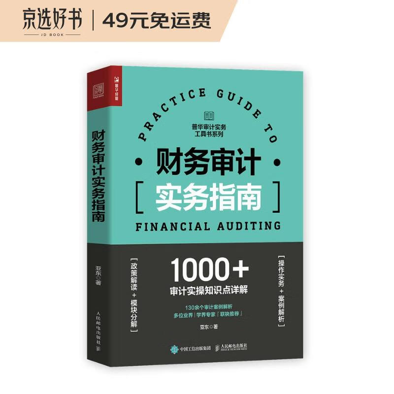 财务审计实务指南（人邮普华出品）