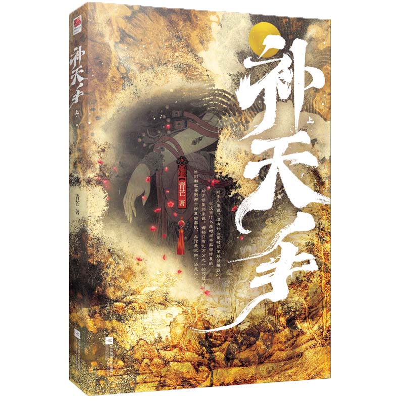 补天手（全二册） 青芒