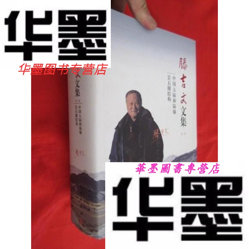 【二手9成新】滕吉文文集(第2卷:中国大陆和陆缘岩石圈结构)      16