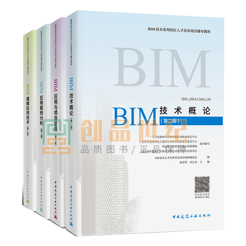 全国BIM工程师技能培训教材考试2019全套4册 BIM应用与项目管理+BIM建模应用技术+BIM