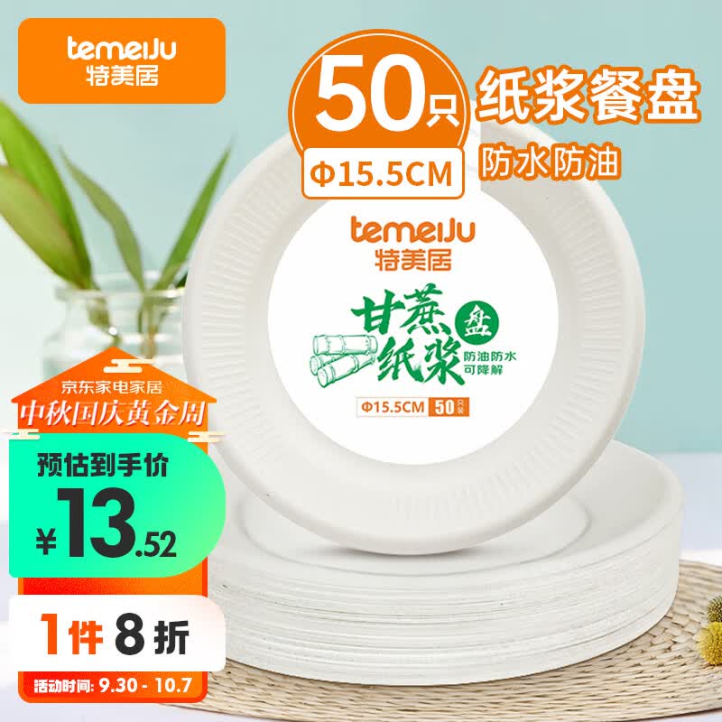 特美居6英寸一次性盘子蛋糕纸盘加厚可降解餐盘防水防油50只装15.5cm高性价比高么？