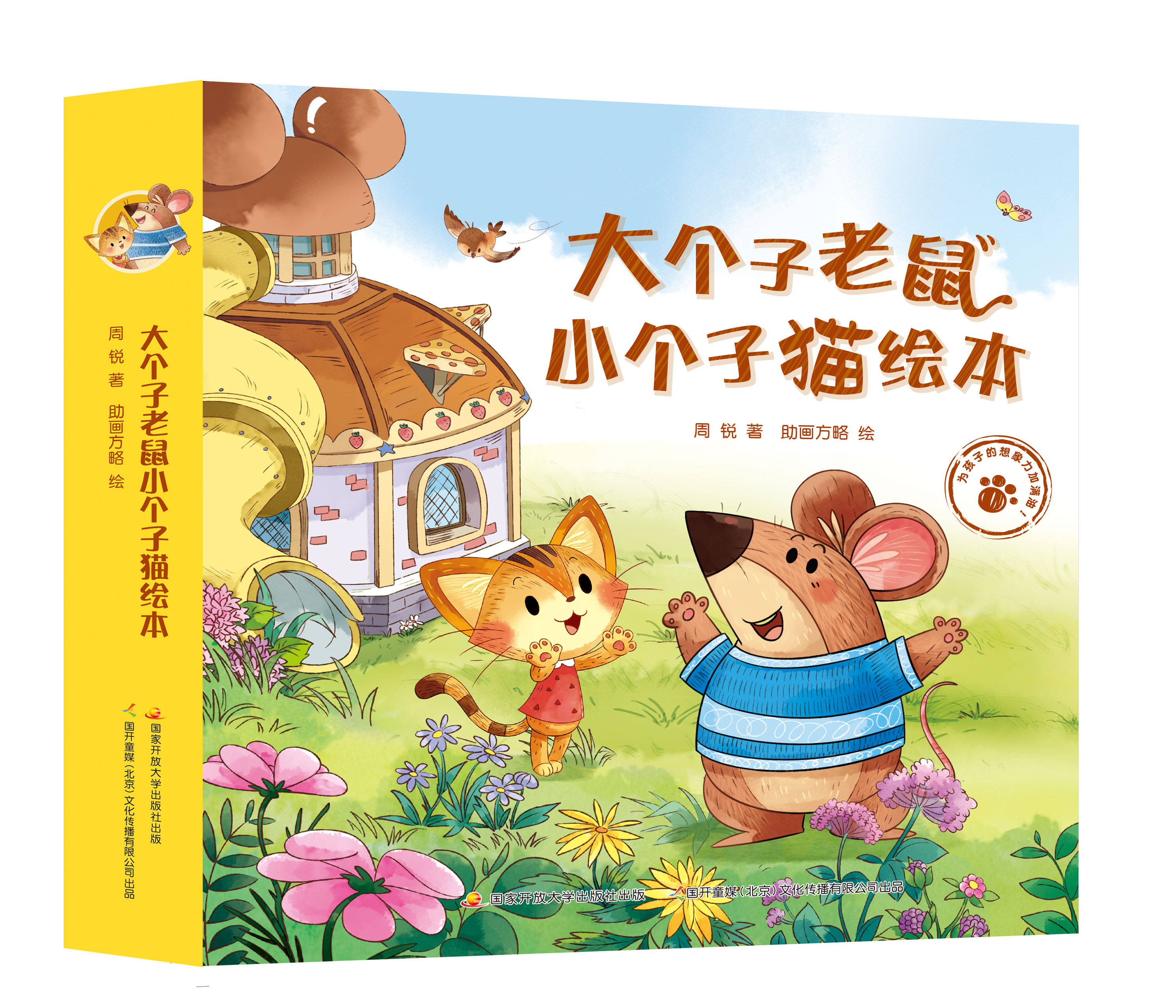 大个子老鼠小个子猫绘本全套12册 周锐幽默王国系列 儿童阅读书籍幼儿
