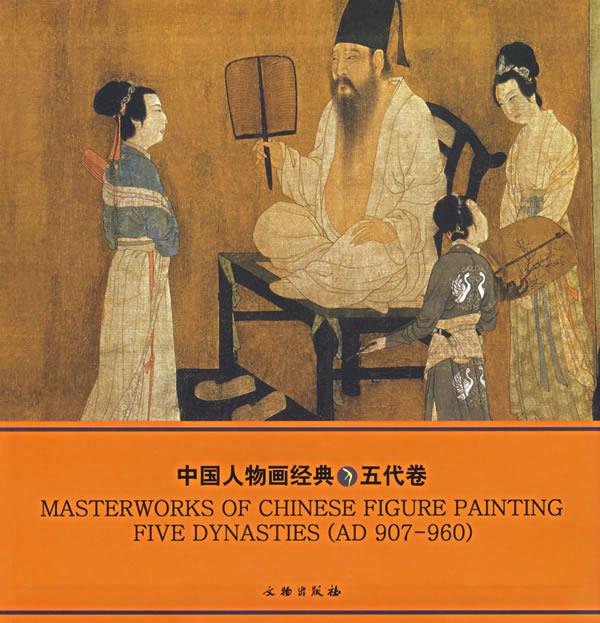 中国人物画经典：五代卷