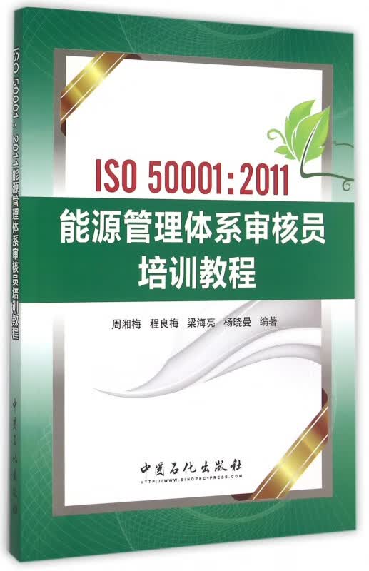 ISO50001:2011能源管理体系审核员培训教程