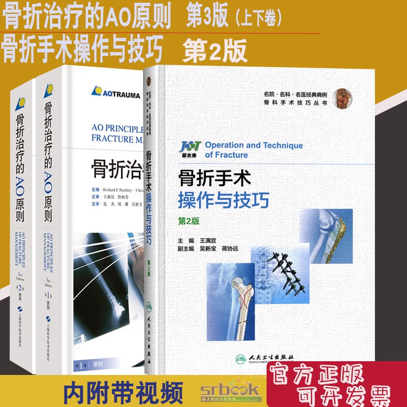 骨折治疗的AO原则 第三版3版+积水潭骨折手术操作与技巧第2二版外科学临床实用骨科学书籍骨折治疗