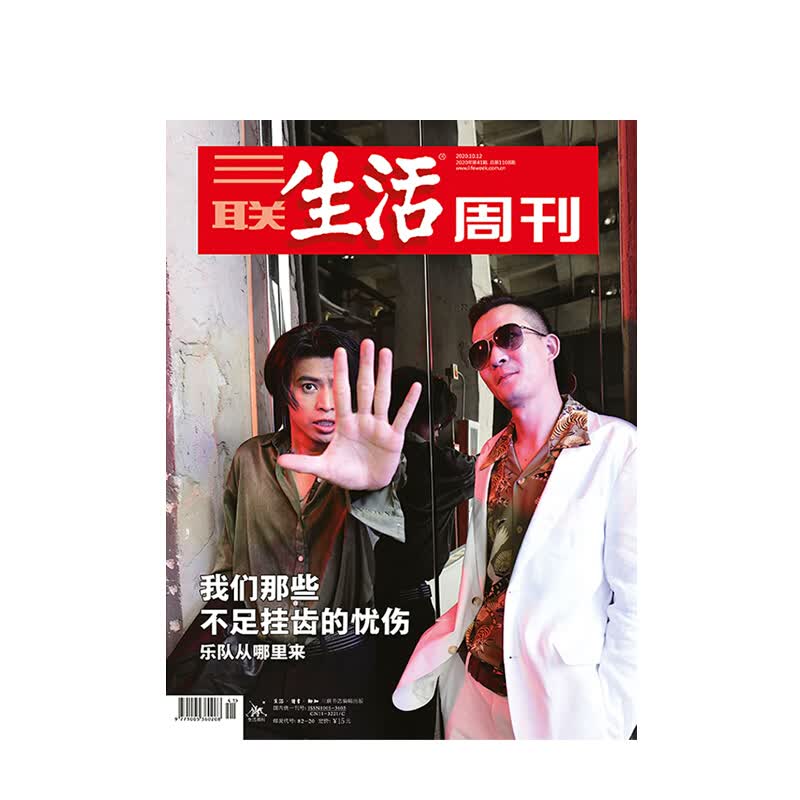 【三联生活周刊】2020年第三联生活周刊2020第41期 我们那些不足挂齿的忧伤 乐队从哪里来