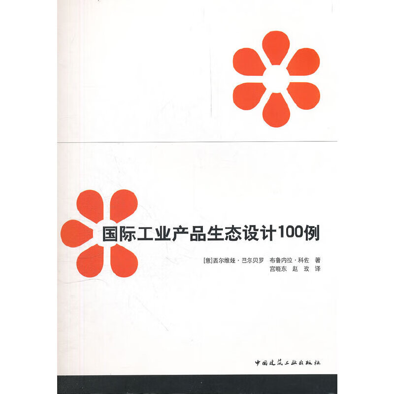 国际工业产品生态设计100例