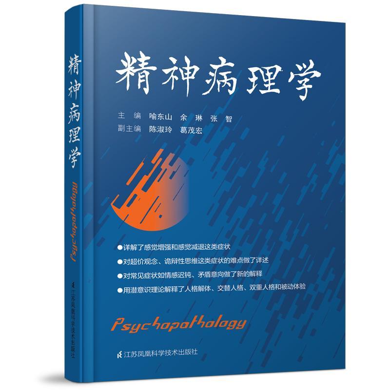 包邮：精神病理学医学精神病病理学 图书