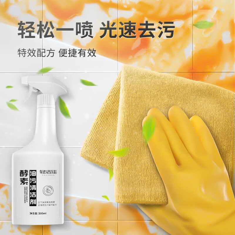 轻洁佳【优选】酵素清洁剂厨房油污抽油烟机煤气灶台清洗剂强力去污 1瓶 500ml