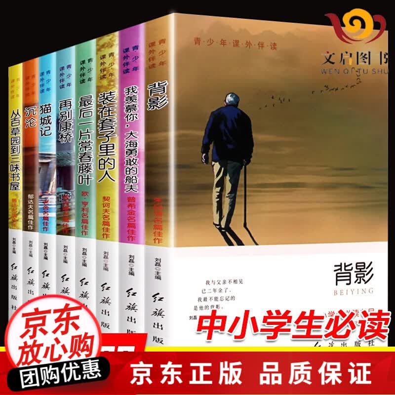 【正版】初中生必读课外书名著读物书籍全套全集中学生名家经典合集精选初二初一课外阅读书目必读 旗 青少年课外伴读 全8册