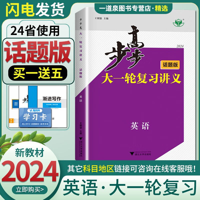 新教材话题版2024正版现货 金榜苑步步高大一轮复习讲义高考总复习英语 浙江大学出版社 高二高三一轮总复习资料