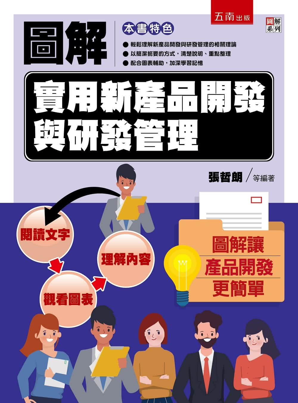 预售 张哲朗图解实用新产品开发与研发管理五南