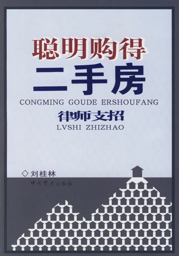 聪明购得二手房律师支招【正版】