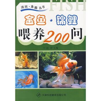 金鱼·锦鲤喂养200问【正版图书，放心购买】