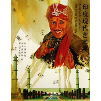 印度现代艺术展【正版图书】