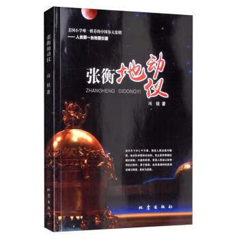 张衡地动仪冯锐9787502848408工业技术/机械,仪表工业地震出版社