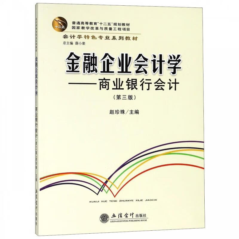 金融企业学 薛小荣,赵珍珠 编 9787542958358【正版图书】