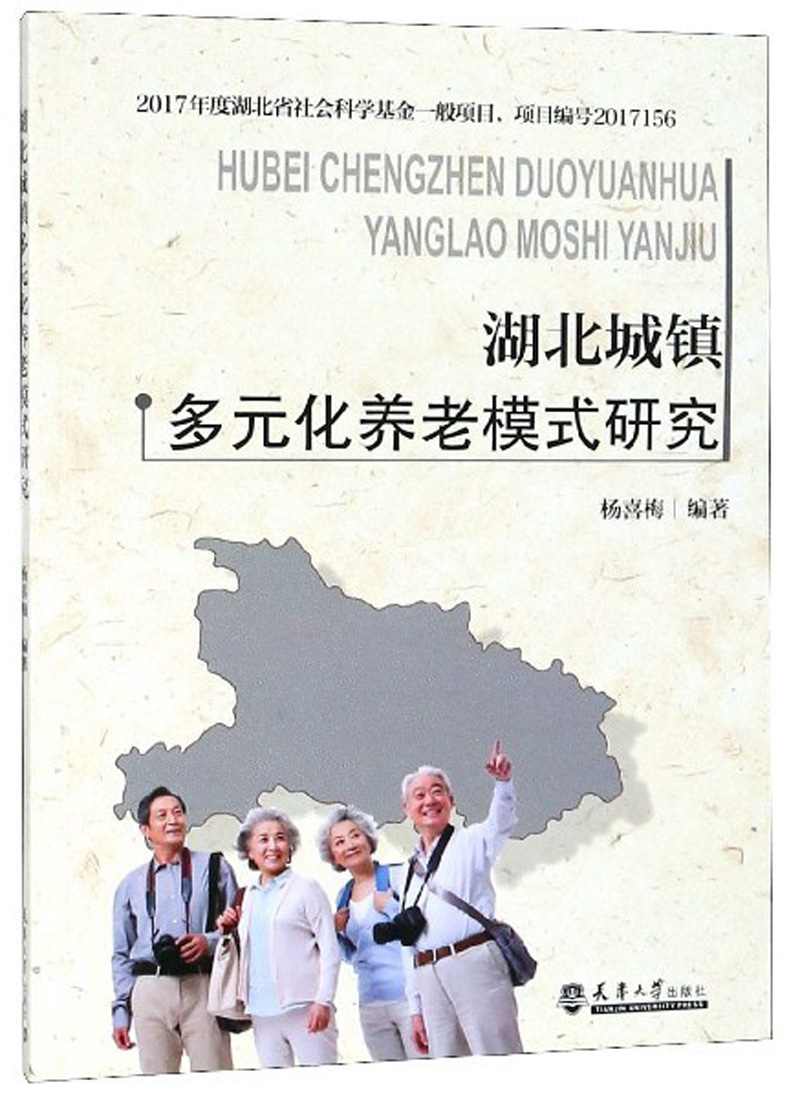 湖北城镇多元化养老模式研究