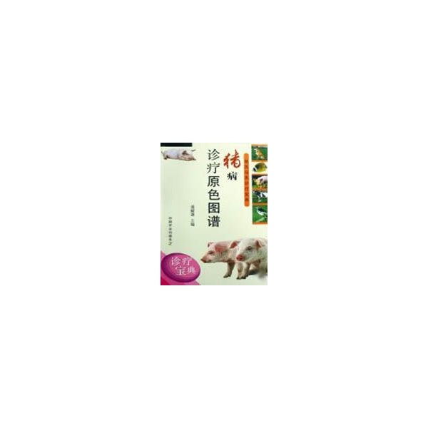 猪病诊疗原色图谱 潘耀谦著【正版书】