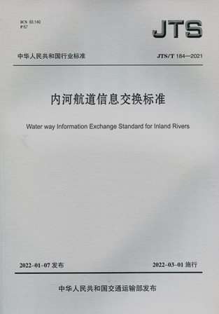JTS/T 184-2021 内河航道信息交换标准