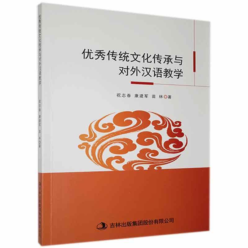 优秀传统文化传承与对外汉语教学烹饪/美食 图书