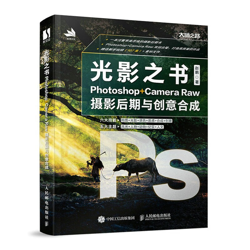 光影之书 Photoshop Camera Raw摄影后期与创意合成（数艺设出品）