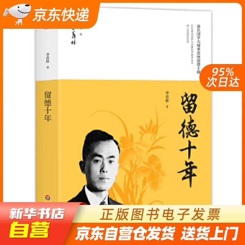 【新华书店正版】留德十年 季羡林 华东师范大学出版社 正版图书籍