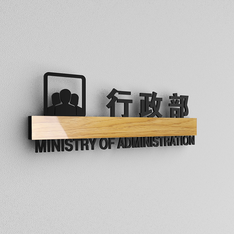 亚克力门牌办公室科室牌公司部门标识牌高档创意木纹镂空立体 行政部