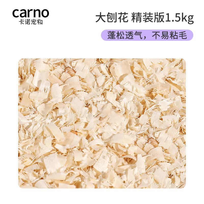 carno仓鼠木屑白杨木刨花金丝熊专用垫料祛味无尘用品 卡诺大刨花1.5kg属于什么档次？