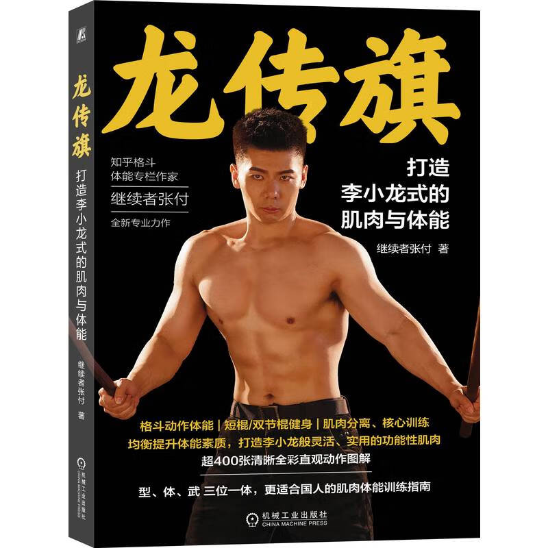 正版 龙传旗:打造李小龙式的肌肉与体能 继续者张付