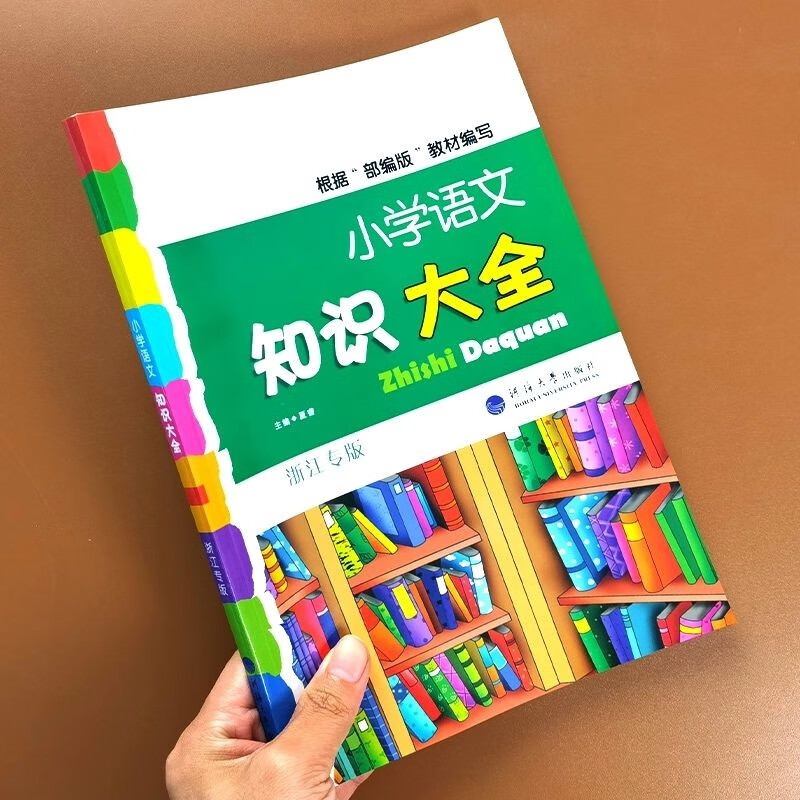 小学语文知识大全浙江专版1-6年级基础知识复习积累手册人教版