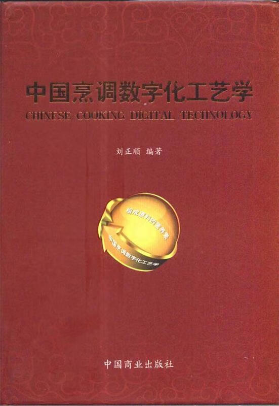 中国烹调数字化工艺学 刘正顺【正版】