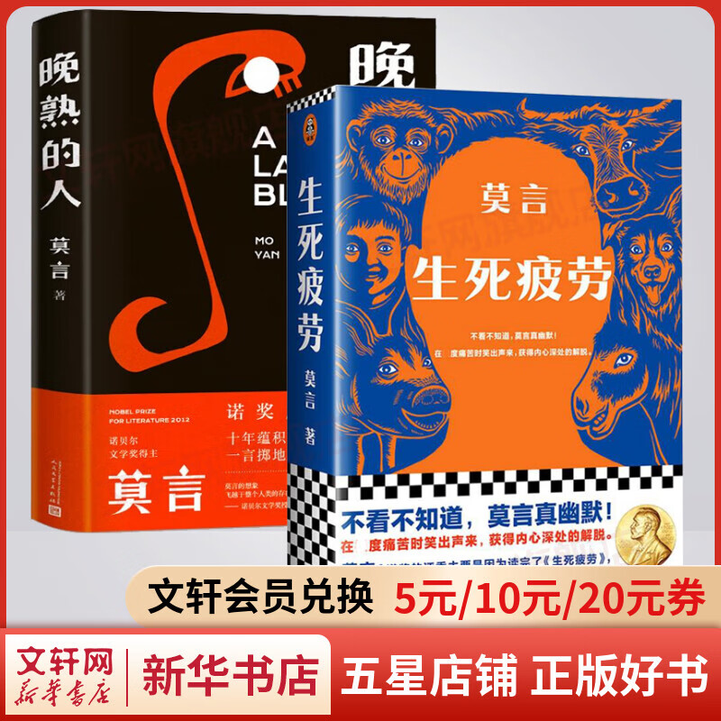 生死疲劳+晚熟的人 诺奖得主莫言作品 莫言真幽默 莫言：诺奖的评委主要是读完了《生死疲劳》，才把这个奖项授给了我