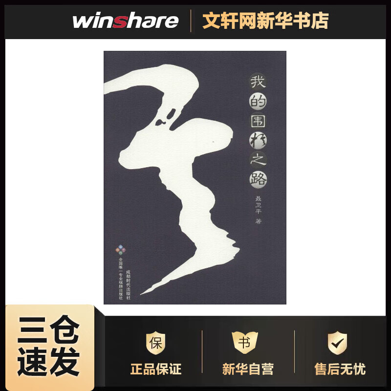 我的围棋之路 聂卫平 作 书籍