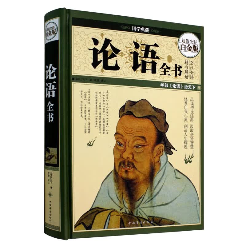论语全书（超值全彩白金版）