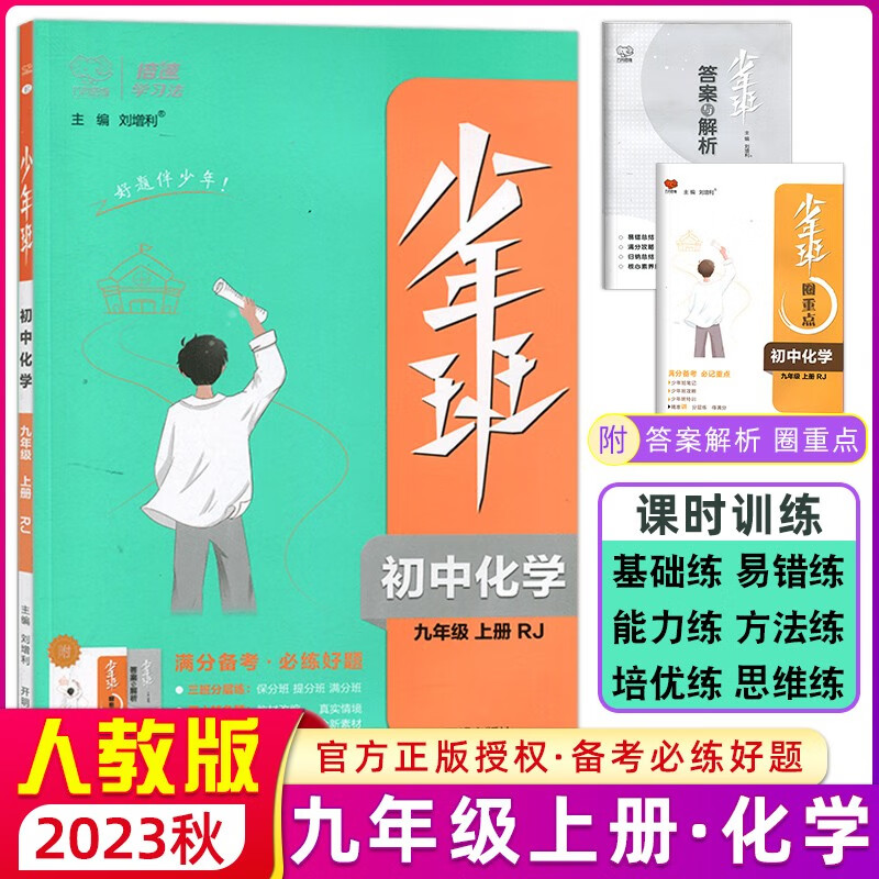 科目自选】2023秋季万向思维少年班九年级上册语文数学英语物理化学历史政治初三9年级上册教材同步练习册课时训练提升拓展 九年级上册【化学】人教版
