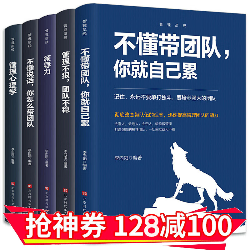 【领券减100】管理圣1经（套装全5册）不懂带团队你就自己累 领导力 管理心理学 管理不狠团队不稳